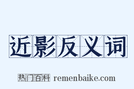 近影反义词是什么意思的图片